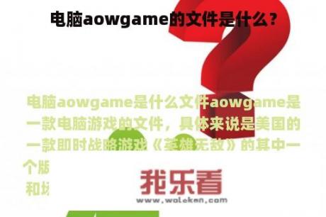 电脑aowgame的文件是什么？