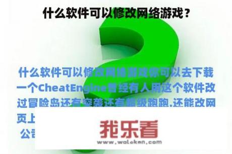 什么软件可以修改网络游戏？