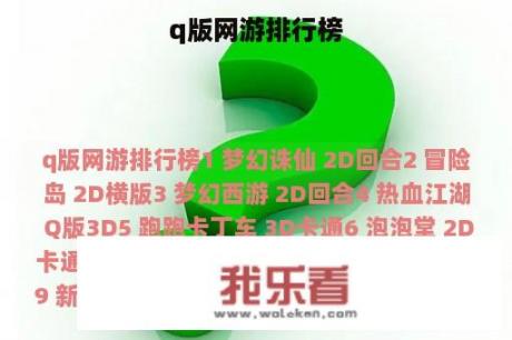 q版网游排行榜