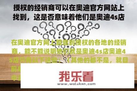 授权的经销商可以在奥迪官方网站上找到，这是否意味着他们是奥迪4s店