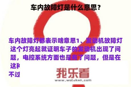 车内故障灯是什么意思？