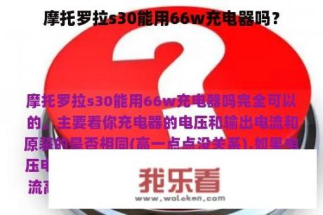 摩托罗拉s30能用66w充电器吗？