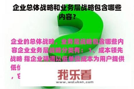 企业总体战略和业务层战略包含哪些内容？