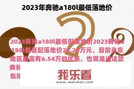 2023年奔驰a180l最低落地价