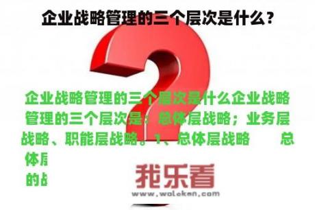 企业战略管理的三个层次是什么？