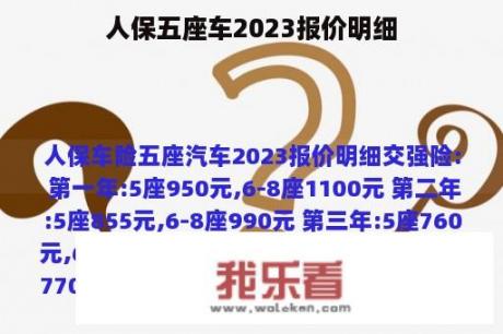 人保五座车2023报价明细