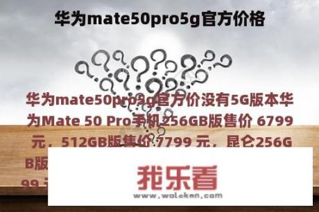 华为mate50pro5g官方价格