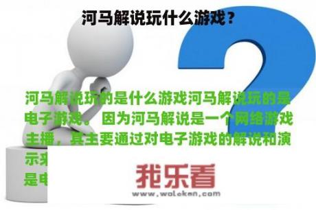 河马解说玩什么游戏？