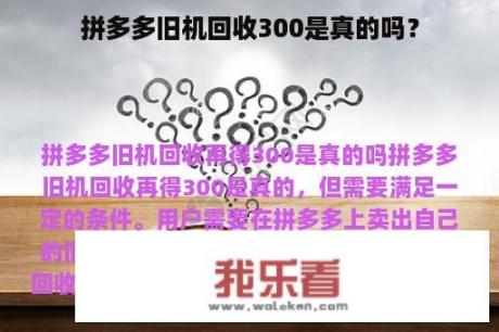 拼多多旧机回收300是真的吗？