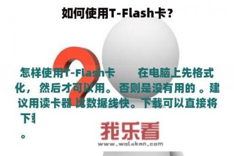 如何使用T-Flash卡？