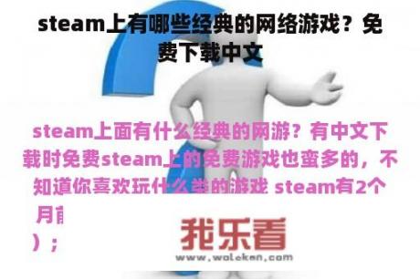 steam上有哪些经典的网络游戏？免费下载中文