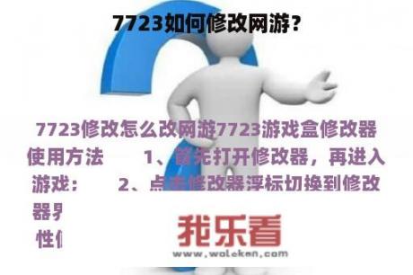 7723如何修改网游？