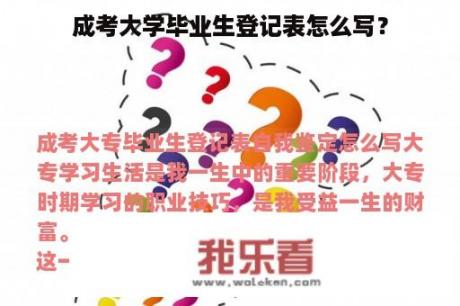 成考大学毕业生登记表怎么写？