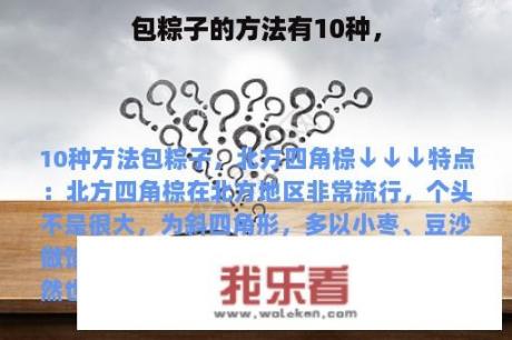 包粽子的方法有10种，