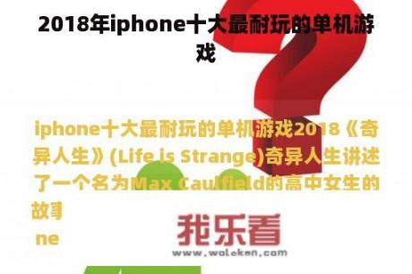 2018年iphone十大最耐玩的单机游戏