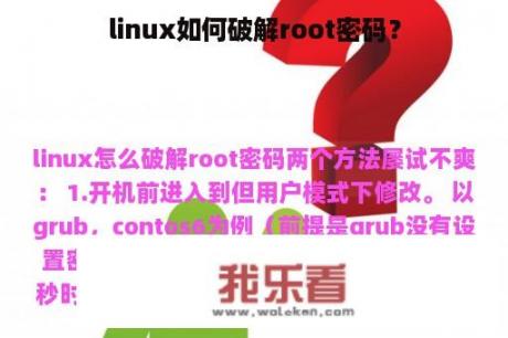 linux如何破解root密码？