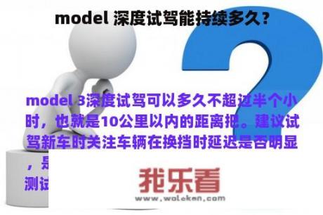 model 深度试驾能持续多久？