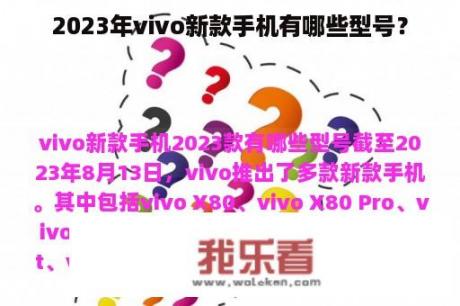 2023年vivo新款手机有哪些型号？