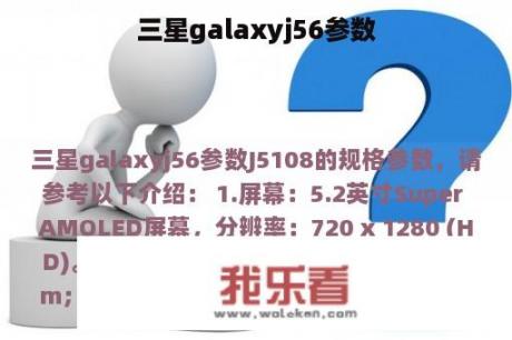 三星galaxyj56参数