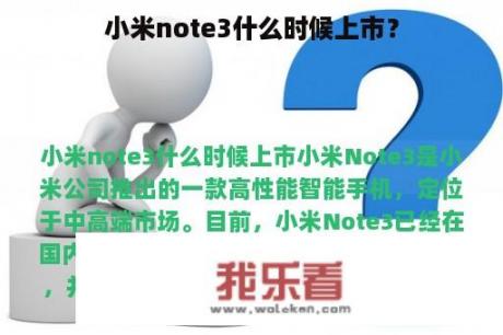 小米note3什么时候上市？