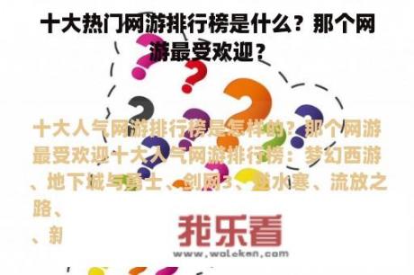 十大热门网游排行榜是什么？那个网游最受欢迎？