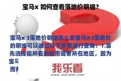 宝马x 如何查看落地价明细？