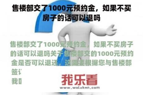 售楼部交了1000元预约金，如果不买房子的话可以退吗