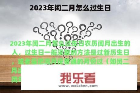 2023年闰二月怎么过生日