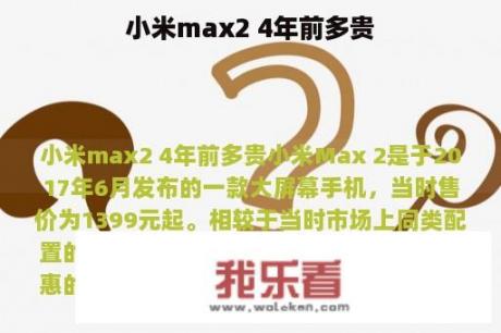 小米max2 4年前多贵