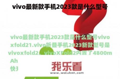 vivo最新款手机2023款是什么型号