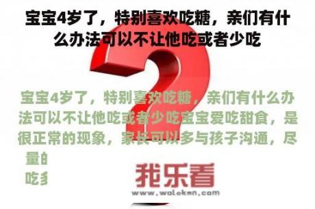 宝宝4岁了，特别喜欢吃糖，亲们有什么办法可以不让他吃或者少吃