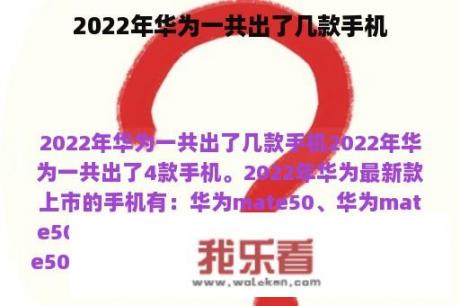 2022年华为一共出了几款手机