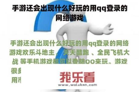 手游还会出现什么好玩的用qq登录的网络游戏