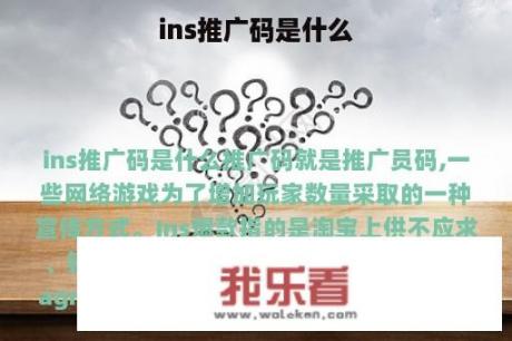 ins推广码是什么