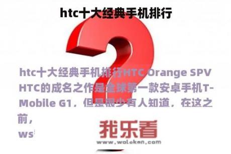 htc十大经典手机排行