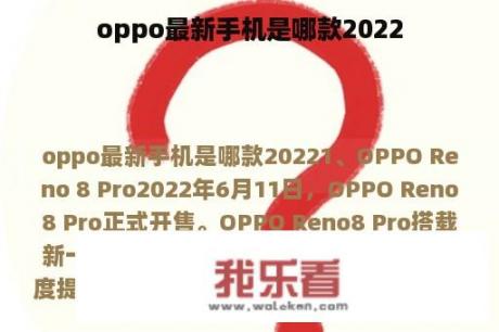 oppo最新手机是哪款2022