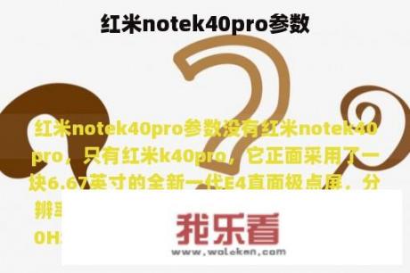 红米notek40pro参数