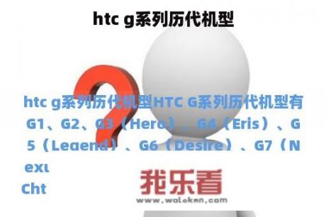 htc g系列历代机型