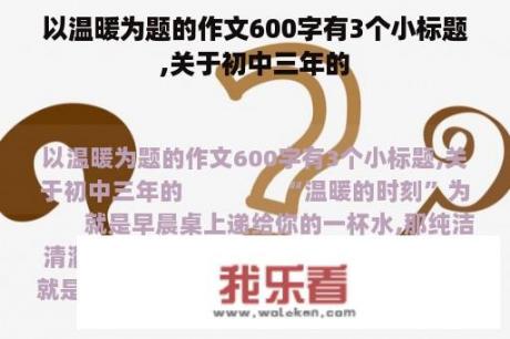 以温暖为题的作文600字有3个小标题,关于初中三年的