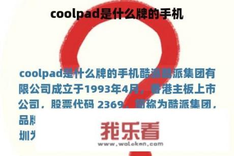 coolpad是什么牌的手机