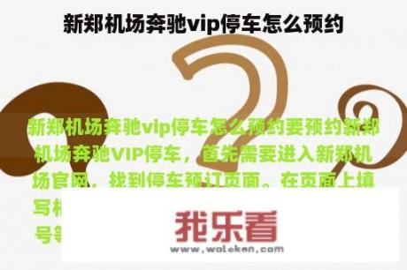 新郑机场奔驰vip停车怎么预约