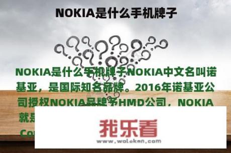 NOKIA是什么手机牌子