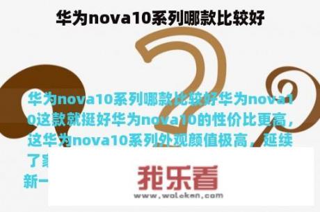 华为nova10系列哪款比较好