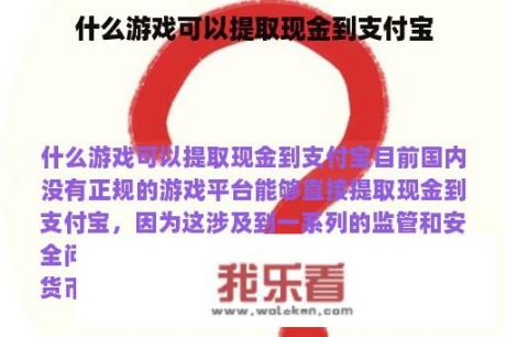 什么游戏可以提取现金到支付宝