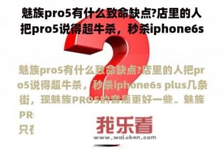 魅族pro5有什么致命缺点?店里的人把pro5说得超牛杀，秒杀iphone6s plus几条街，现