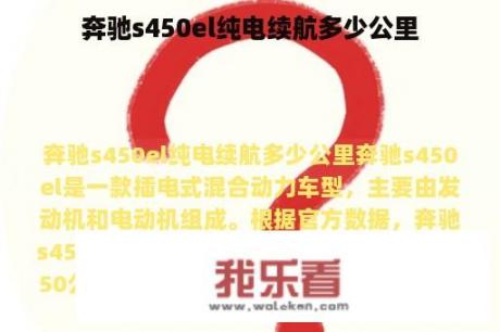 奔驰s450el纯电续航多少公里