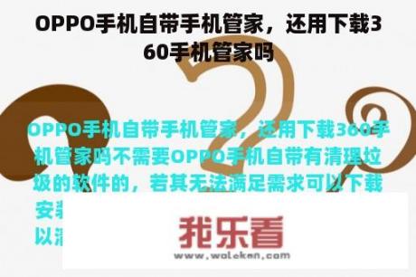 OPPO手机自带手机管家，还用下载360手机管家吗