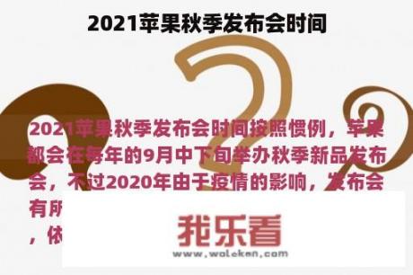 2021苹果秋季发布会时间