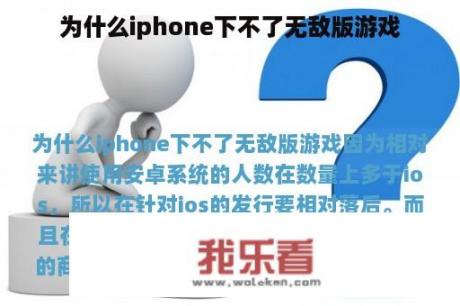 为什么iphone下不了无敌版游戏