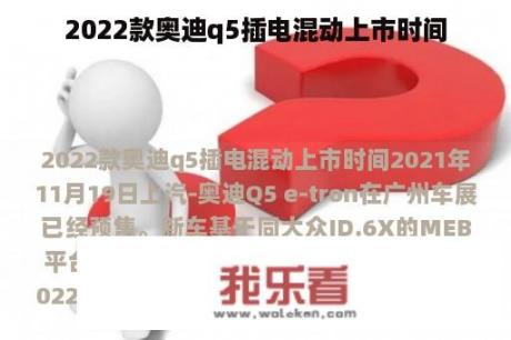 2022款奥迪q5插电混动上市时间